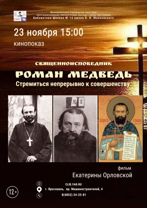 Кинопоказ «Священноисповедник Роман Медведь. Стремиться непрерывно к совершенству»