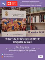 Открытая лекция «Престолы ярославских храмов»