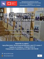 «30 лет вместе с Ярославлем». Презентация передвижной выставки к 30-летию муниципалитета города.