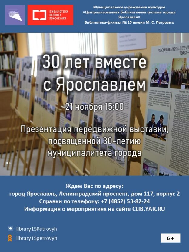 «30 лет вместе с Ярославлем». Презентация передвижной выставки к 30-летию муниципалитета города.