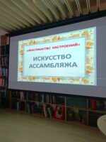 «Пространство настроений». Арт-лекция и мастер-класс по искусству ассамбляжа