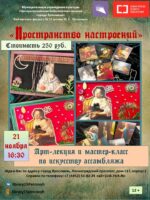 Арт-лекция и мастер-класс по искусству ассамбляжа «Пространство настроений»