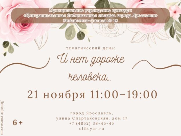 Тематический день «И нет дороже человека…» ко Дню матери