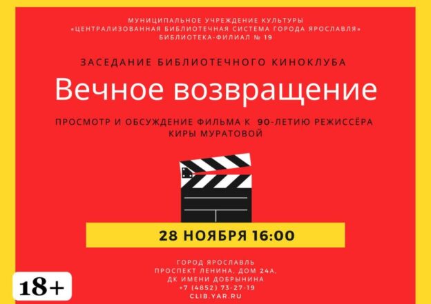 Киноклуб к 90-летию режиссёра Киры Муратовой. Просмотр и обсуждение комедии «Вечное возвращение»