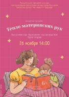 Концертная программа «Тепло материнских рук»