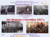 Видеоэссе «От февраля к октябрю 1917 года»