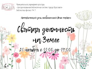 Тематический день «Святая должность на Земле» ко Дню матери