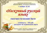 Лингвистический батл «Нескучный русский язык»