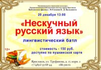 Лингвистический батл «Нескучный русский язык»