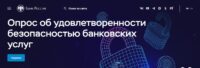 Опрос «Степень удовлетворенности населения уровнем безопасности финансовых услуг, оказываемых организациями кредитно-финансовой сферы»