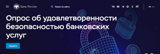 Опрос «Степень удовлетворенности населения уровнем безопасности финансовых услуг, оказываемых организациями кредитно-финансовой сферы»