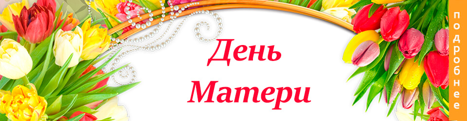 День матери