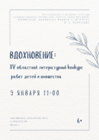 ВДОХНОВЕНИЕ: XV областной литературный конкурс работ детей и юношества 6+