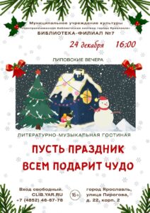 Литературно-музыкальная гостиная «Пусть праздник всем подарит чудо»