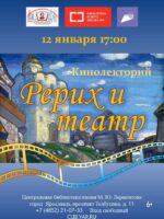 Кинолекторий «Рерих и театр» 12+