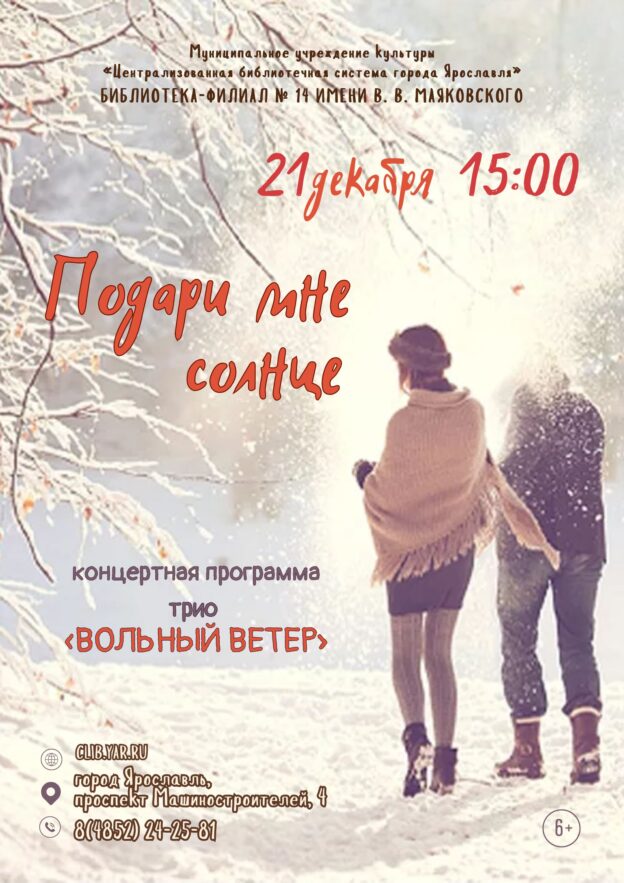 Концертная программа «Подари мне солнце» c участием трио «Вольный ветер» 6+