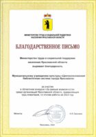 Благодарственное письмо Министерства труда и социальной поддержки населения Ярославской области