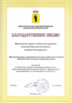 Благодарственное письмо Министерства труда и социальной поддержки населения Ярославской области