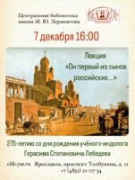 Лекция «Он первый из сынов российских…» к 275-летию со дня рождения учёного-индолога Герасима Степановича Лебедева