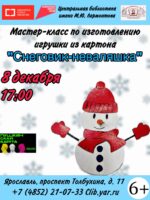 Мастер-класс “Снеговик-неваляшка”