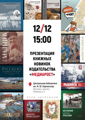 Презентация книжных новинок издательства «Медиарост» (Рыбинск)