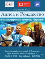 «Алиса и Рождество». Спектакль творческого коллектива «Зернышки»