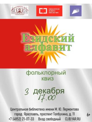 Фольклорный квиз «Езидский алфавит»