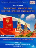 «Конституция – гарантия прав и свобод человека и гражданина». Обзор книжно-иллюстративной выставки