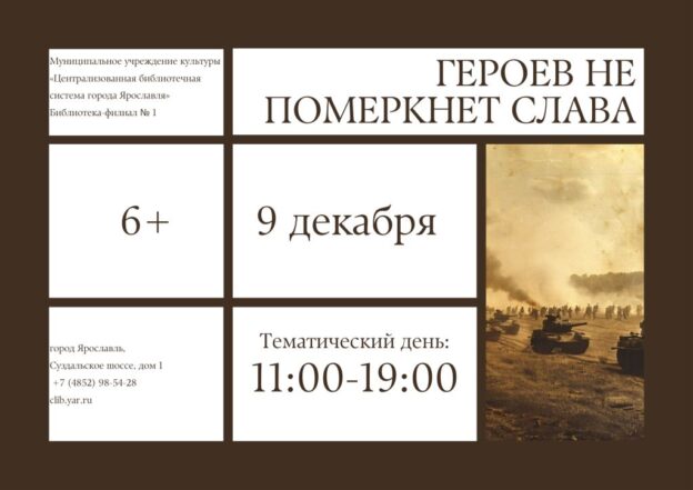 Тематический день «Героев не померкнет слава» ко Дню Героев Отечества