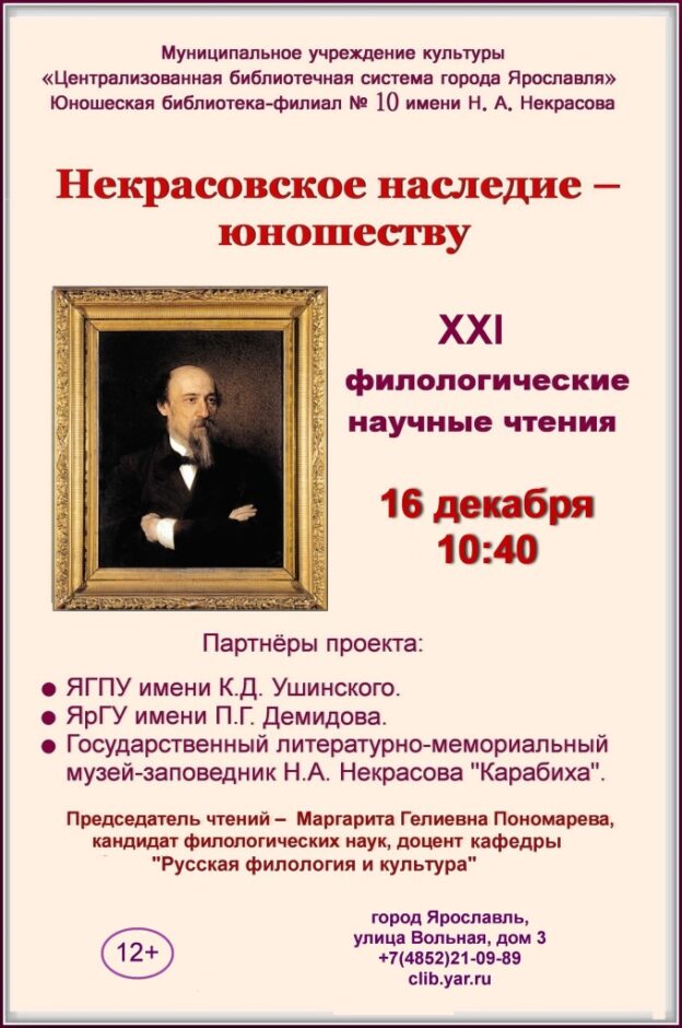 ХХI филологические научные чтения «Некрасовское наследие — юношеству»