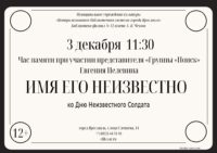 Час памяти «Имя его неизвестно» при участии представителя «Группы “Поиск”» Евгения Пелевина