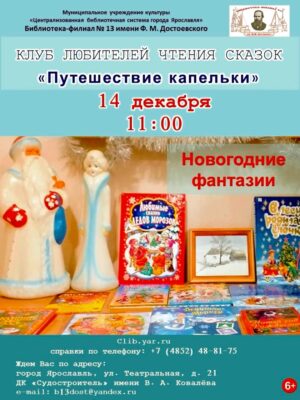 Встреча «Новогодние фантазии» клуба любителей чтения сказок «Путешествие Капельки»