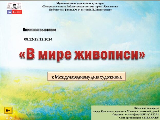 Книжная выставка «В мире живописи»