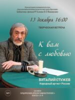 Творческая встреча с народным артистом России Виталием Стужевым «К вам с любовью»