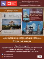 Открытая лекция «Экскурсия по ярославским храмам»