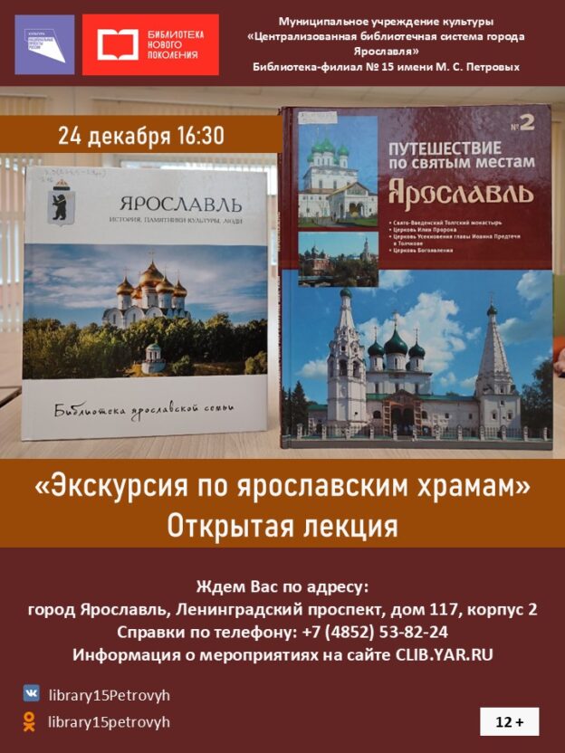 Открытая лекция «Экскурсия по ярославским храмам»