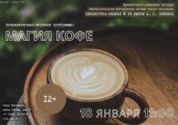 Познавательно-игровая программа «Магия кофе»