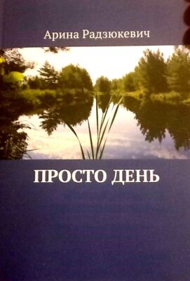 Творческий вечер Арины Радзюкевич «Души моей страницы» и презентация книги «Просто день»