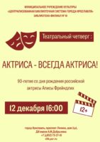 Театральный четверг «Актриса — всегда актриса!»