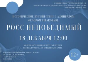 Историческое путешествие с адмиралом Фёдором Ушаковым «Росс непобедимый»