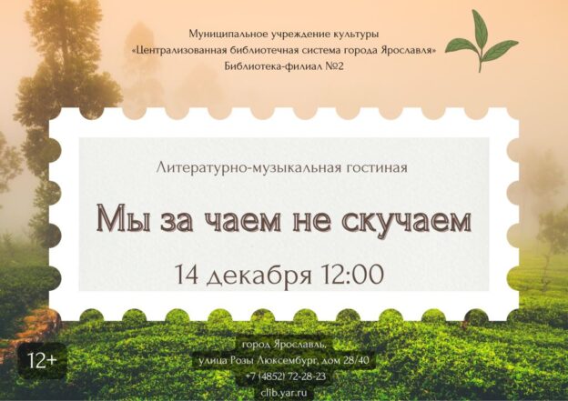 Чайная гостиная «Мы за чаем не скучаем»