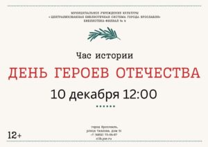 Час истории «День Героев Отечества»