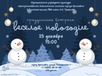 Праздничная встреча «Веселое новогодие»