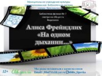 Видеоэссе «На одном дыхании…» к юбилею Алисы Бруновны Фрейндлих