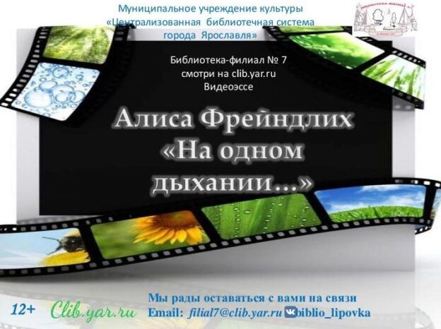 Видеоэссе «На одном дыхании…» к юбилею Алисы Бруновны Фрейндлих
