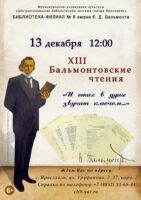 «И стих в душе звучит ключом…». XIII Бальмонтовские чтения в Ярославле