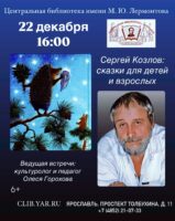 Семейный вечер: «Сергей Козлов: сказки для детей и взрослых» 6+