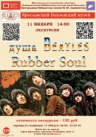 «Душа «Beatles» – «Rubber Soul». Литературно-музыкальная программа 12+