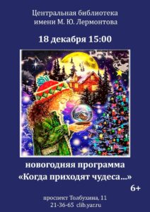 Новогодняя программа «Когда приходят чудеса…» 6+