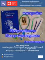 Мастер-класс «Крещенский ангел» 6+